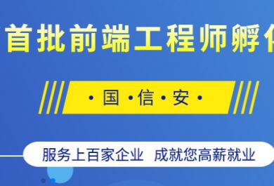 国信安web前端开发培训