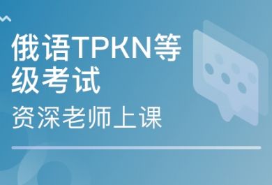 成都东佳俄语TPKN等级考试培训