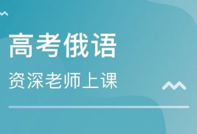 成都东佳高考俄语培训班