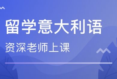 成都东佳留学意语培训班