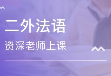 成都东佳二外法语培训班