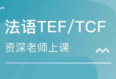 成都东佳法语TEF/TCF考试培训班