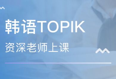 成都东郊韩语TOPIK考试培训班