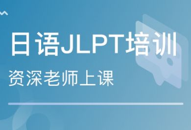 成都东佳日语JLPT考试培训班