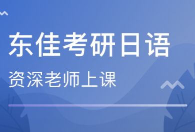 成都东佳考研日语培训班