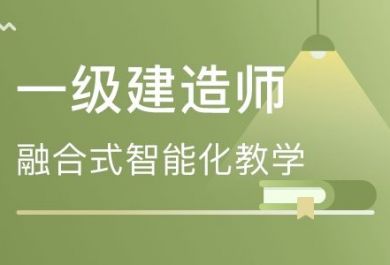 武汉来考网一级建造师培训优惠活动