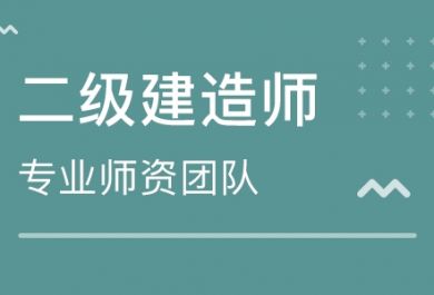 武汉来考网二级建造师​培训优惠活动