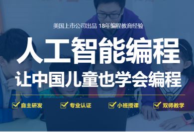 郑州人工智能编程培训学校那家比较专业