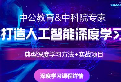 石家庄中公优就业AI深度学习培训班