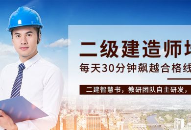 南宁优路教育二级建造师培训好不好