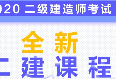 西安中公二级建造师培训班