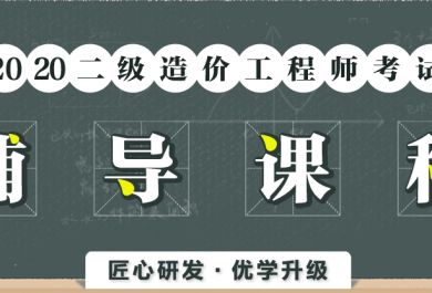 西安中公二级造价工程师培训班