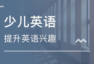 青岛少儿英语培训口碑好的是哪家