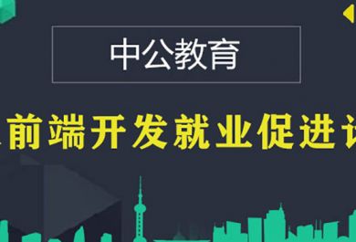 南京中公优就业网站前端培训怎么样