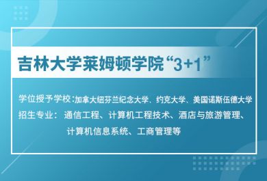 吉林大学-莱姆顿学院2024本科招生简章