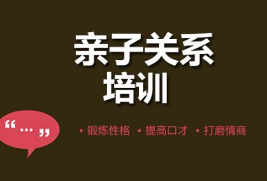 成都华生《让爱回家》_亲子关系培训课程