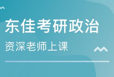 成都锦江区哪里有考研政治培训课程