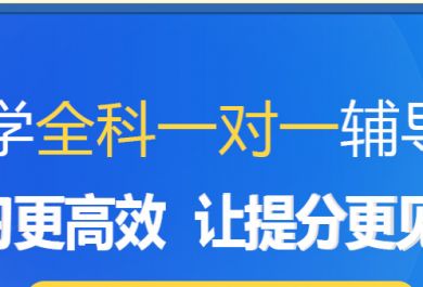 达州通川区高中数学补习班哪里有？靠谱吗？