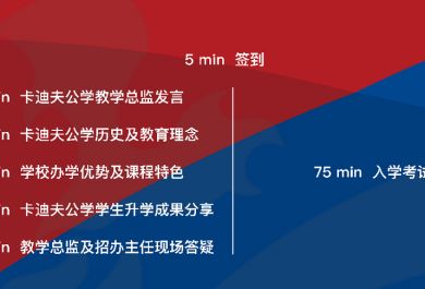 义乌卡迪夫公学校园开放日