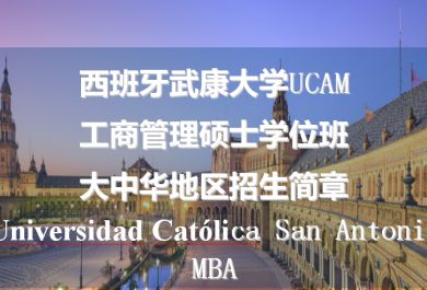 西班牙武康大学UCAM工商管理硕士(MBA)学位班