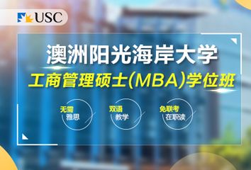 澳大利亚阳光海岸大学MBA学位班