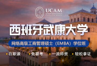 武康大学UCAM网络高级工商管理硕士EMBA学位班