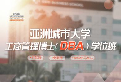 亚洲城市大学DBA&PHD学位班