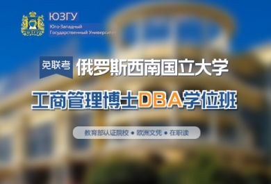 俄罗斯西南国立大学工商管理博士 DBA学位班