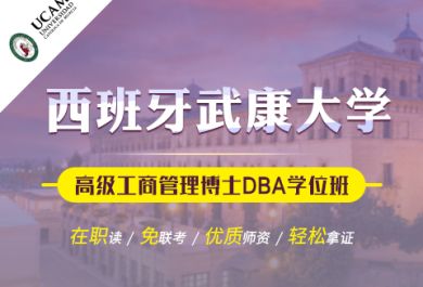 西班牙武康大学UCAM高级工商管理博士DBA学位班