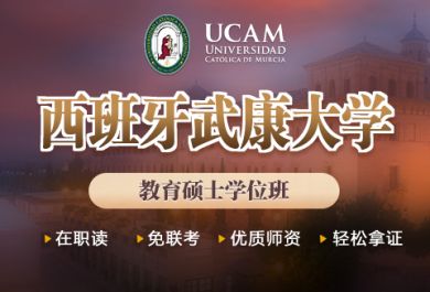 西班牙武康大学UCAM教育硕士学位班