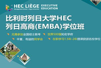 列日大学HEC列日高商高级企业管理硕士学位班