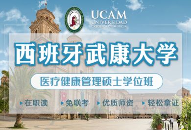 西班牙武康大学UCAM医疗健康管理硕士