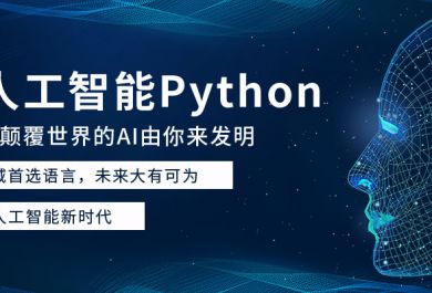 成都中公优就业Python培训课程