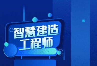 蚌埠优路智慧建造工程师课程班