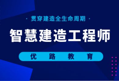 南通优路智慧建造工程师培训班