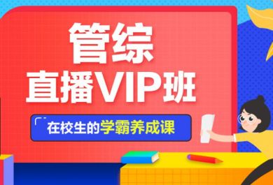 北京中公考研管综直播VIP班