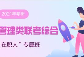 北京中公管理学考研培训班