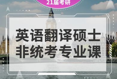 成都海文考研英语翻译硕士非统考培训班