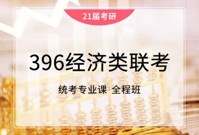 成都海文考研396经济类联考培训全程班