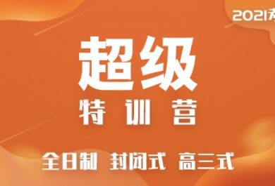 成都海文考研超级特训营（公共课+专业课线下集中式特训）