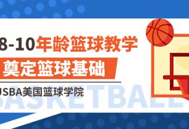 成都usba8-10岁少儿篮球培训班