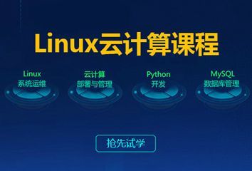 昆明达内Linux云计算工程师