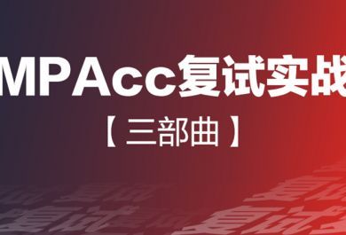 上海会计硕士(MPACC)培训班