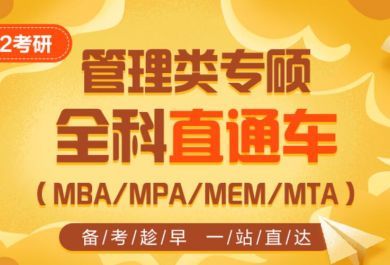 上海工商管理硕士(MBA)培训班