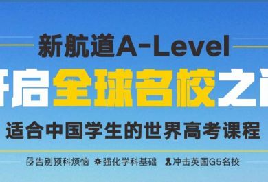 南宁新航道A-Level课程班