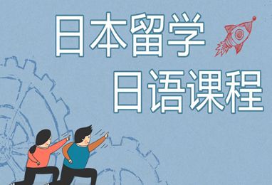 深圳日语留学培训班