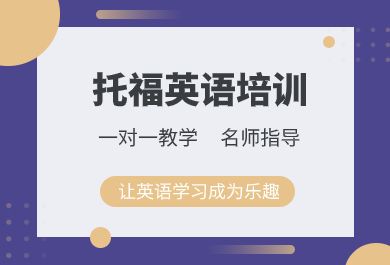 注册托福考试需要注意哪些事项