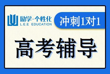 安阳励学高考冲刺1对1辅导班