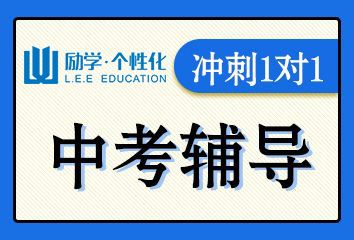 安阳励学中考冲刺1对1辅导班