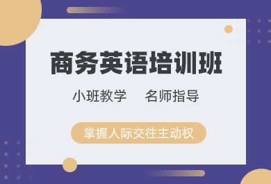 南通商务英语培训班